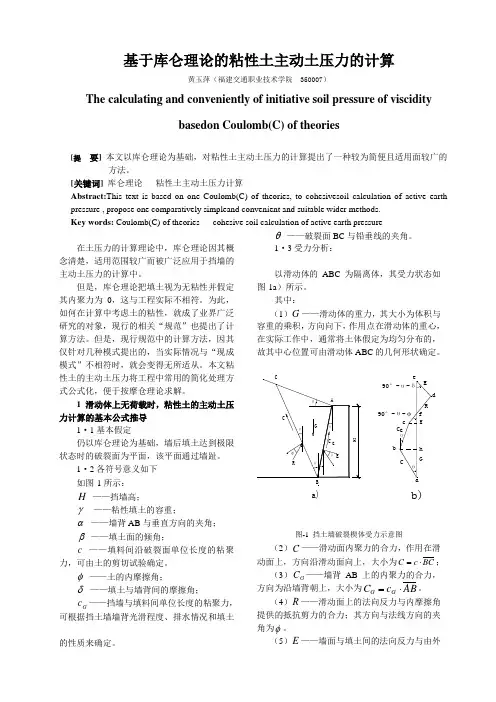 基于库仑理论的粘性土主动土压力的计算