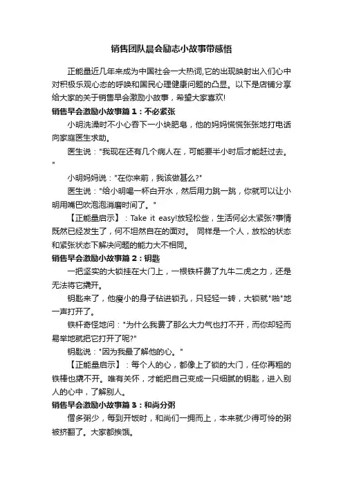 销售团队晨会励志小故事带感悟