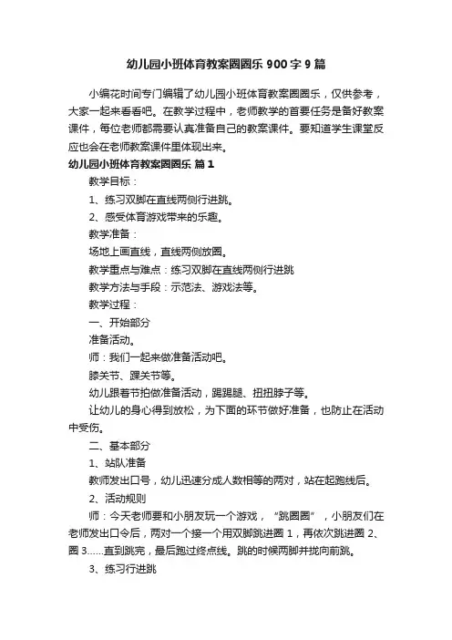 幼儿园小班体育教案圈圈乐900字9篇