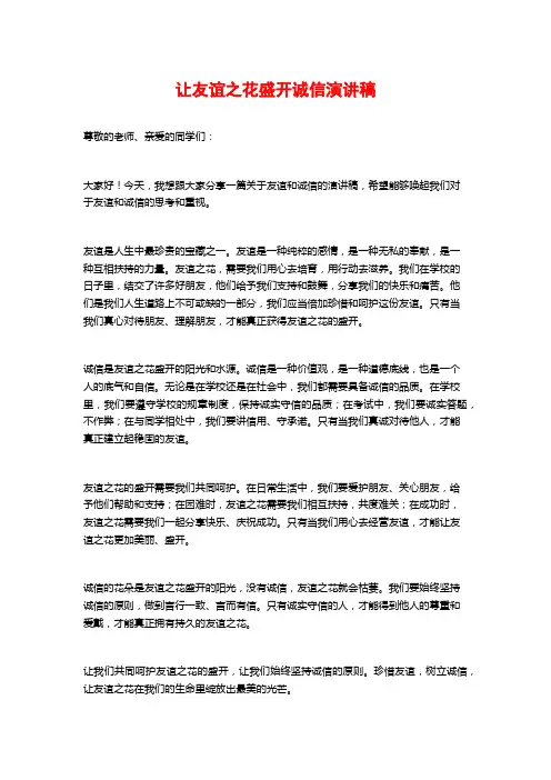 让友谊之花盛开诚信演讲稿