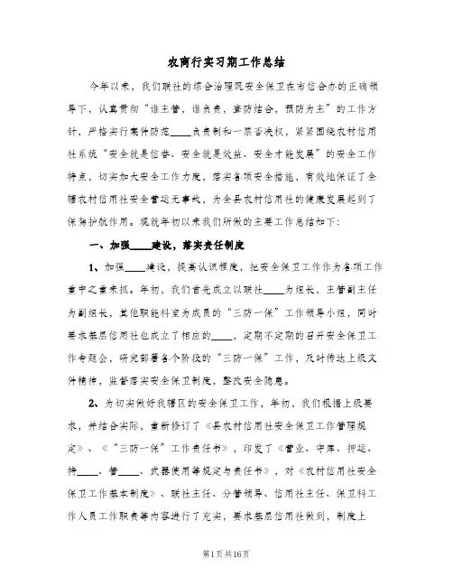 农商行实习期工作总结(5篇)