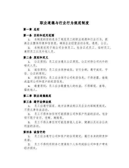 职业道德与行业行为规范制度