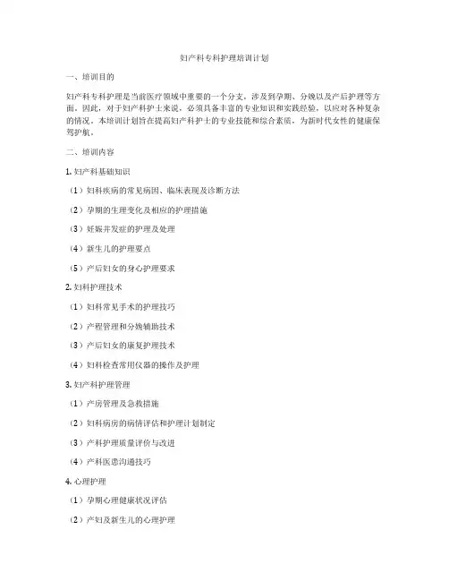 妇产科专科护理培训计划