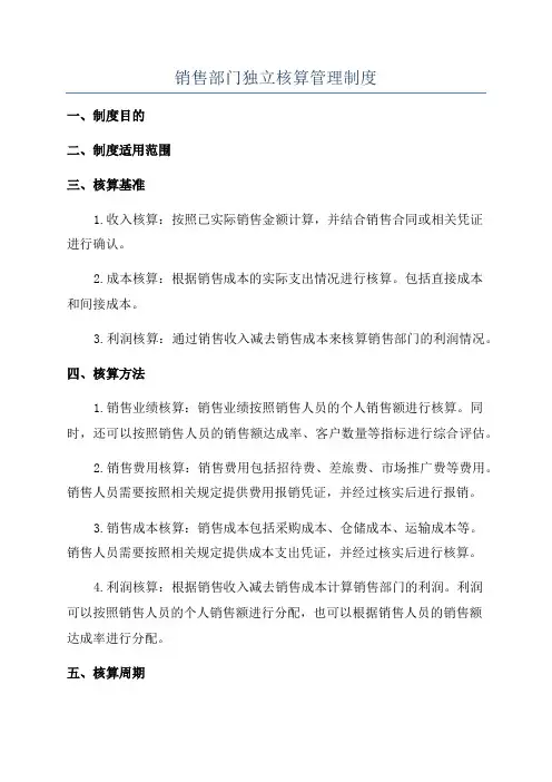 销售部门独立核算管理制度