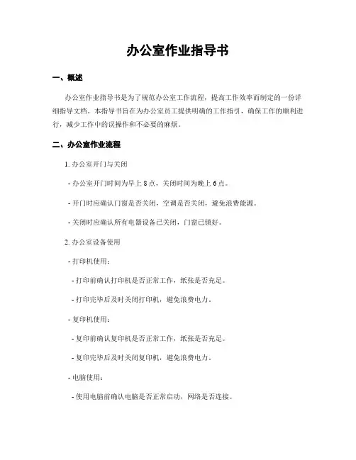 办公室作业指导书