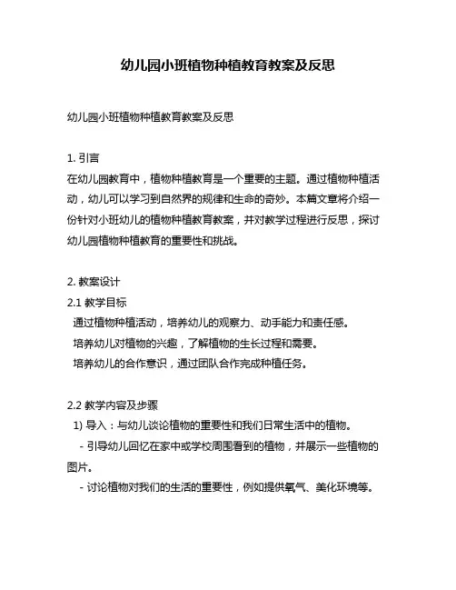 幼儿园小班植物种植教育教案及反思