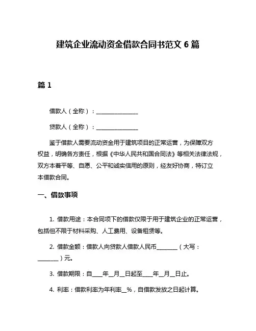 建筑企业流动资金借款合同书范文6篇