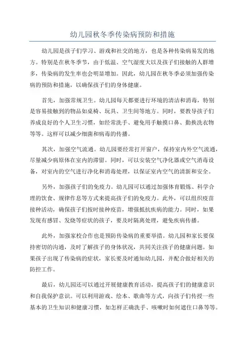 幼儿园秋冬季传染病预防和措施