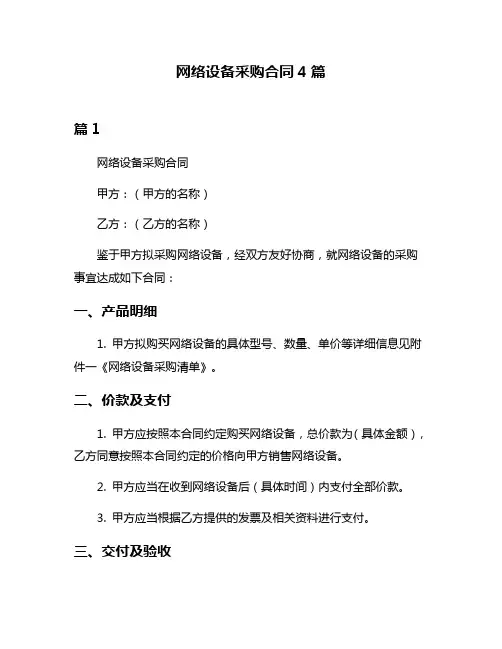 网络设备采购合同4篇