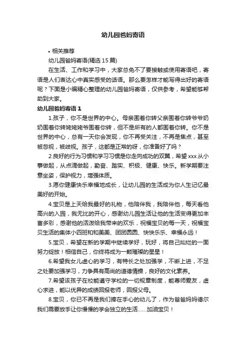 幼儿园爸妈寄语