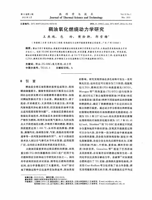 稠油氧化燃烧动力学研究