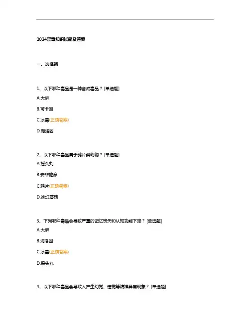 2024禁毒知识试题及答案