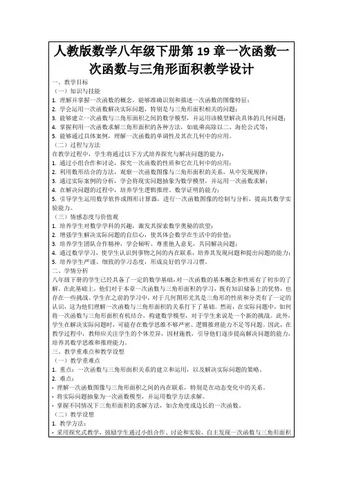 人教版数学八年级下册第19章一次函数一次函数与三角形面积教学设计