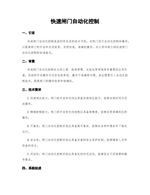 快速闸门自动化控制