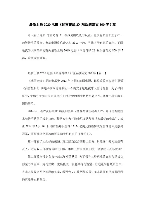最新上映2020电影《冰雪奇缘2》观后感范文800字7篇