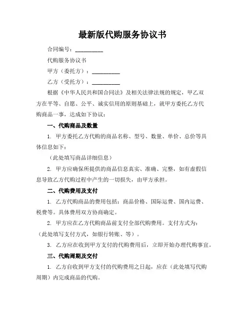 最新版代购服务协议书