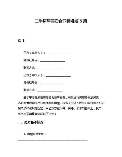 二手房屋买卖合同标准版5篇