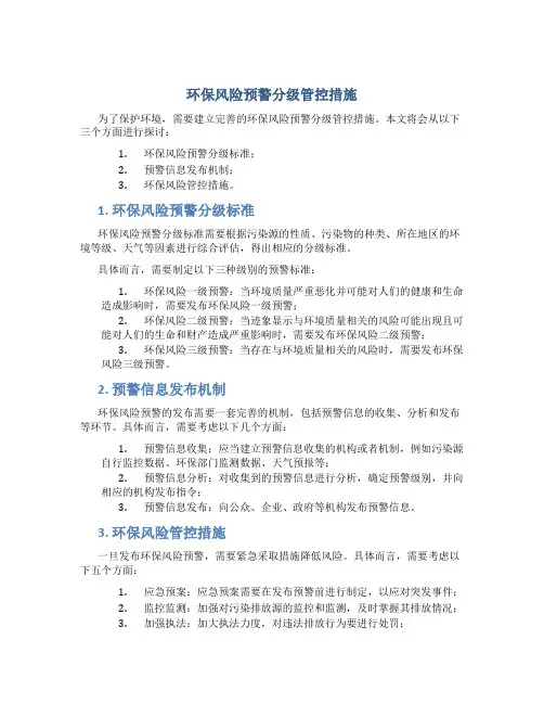 环保风险预警分级管控措施