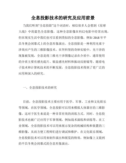 全息投影技术的研究及应用前景