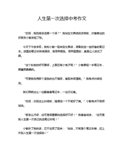 人生第一次选择中考作文