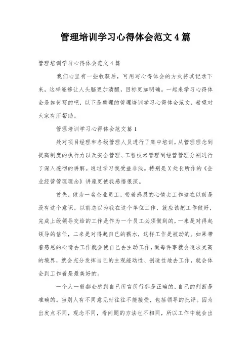 管理培训学习心得体会范文4篇