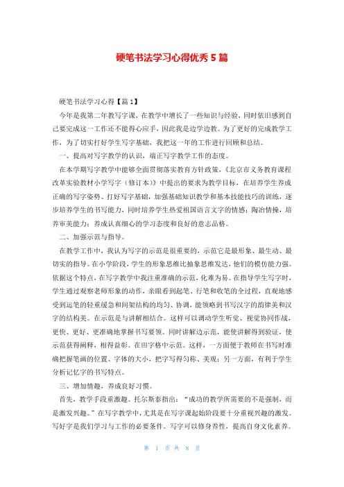 硬笔书法学习心得优秀5篇