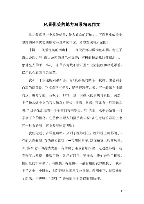 风景优美的地方写景精选作文