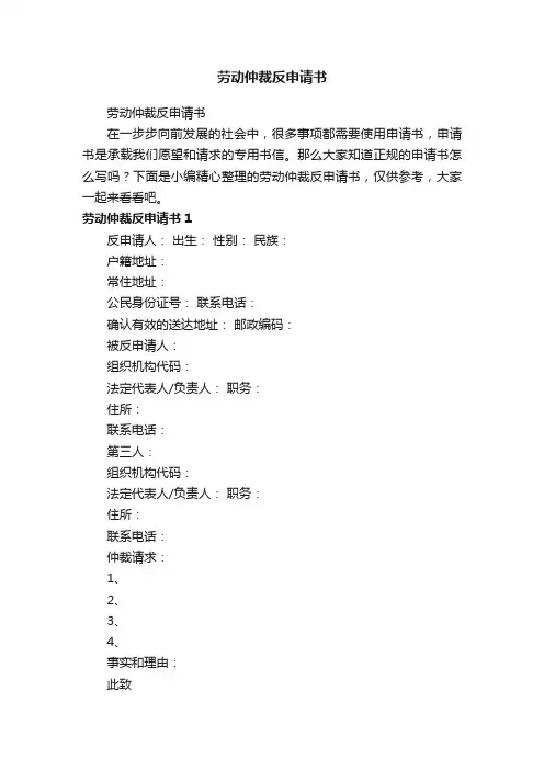 劳动仲裁反申请书