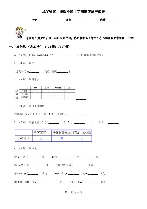 辽宁省营口市四年级下学期数学期中试卷
