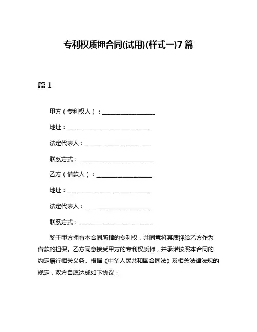 专利权质押合同(试用)(样式一)7篇