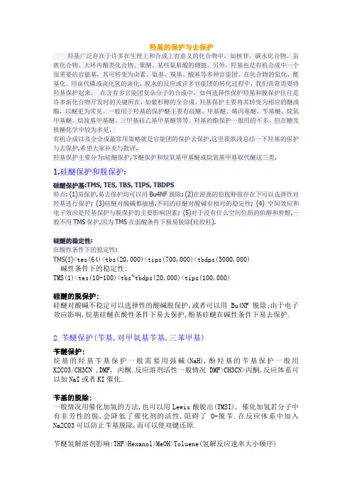 有机经典反应三(羟基的保护与脱保护)