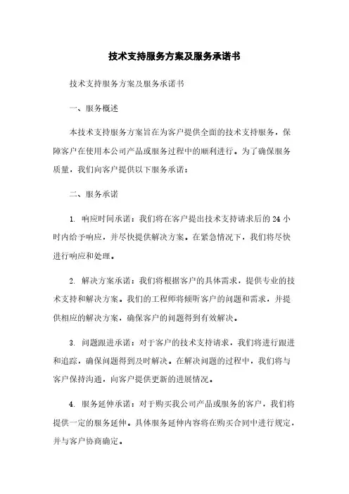 技术支持服务方案及服务承诺书