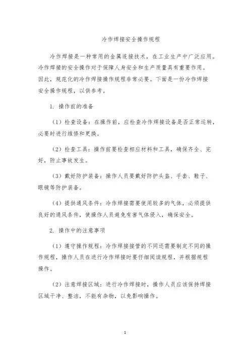 冷作焊接安全操作规程