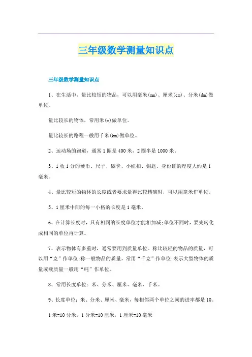 三年级数学测量知识点