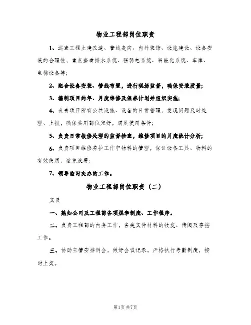 物业工程部岗位职责(7篇)