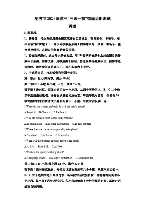云南省昆明市2024届高三”三诊一模“摸底诊断测试 英语试卷(含解析)