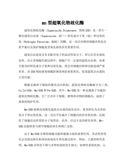 mn型超氧化物歧化酶