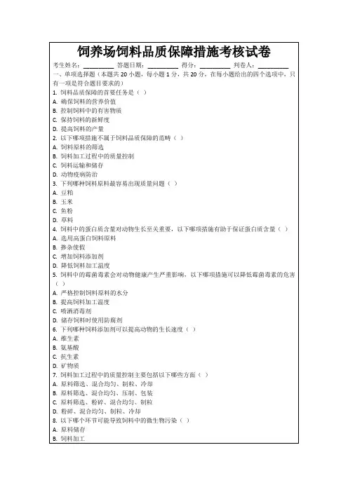 饲养场饲料品质保障措施考核试卷