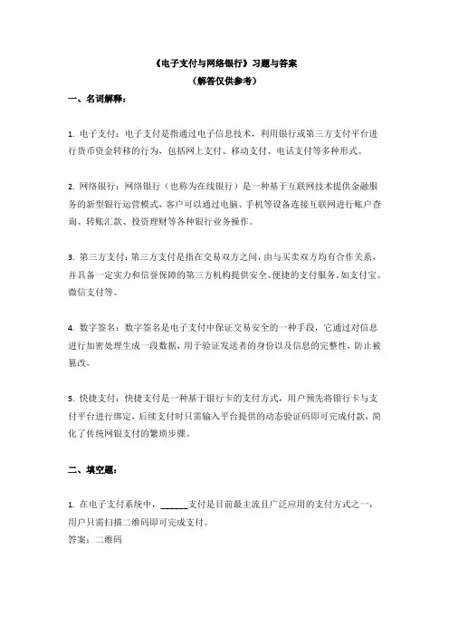 《电子支付与网络银行》习题与答案