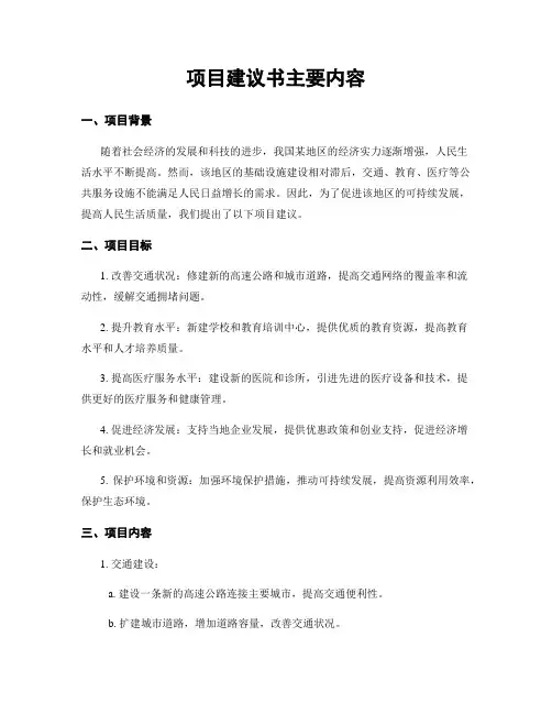 项目建议书主要内容