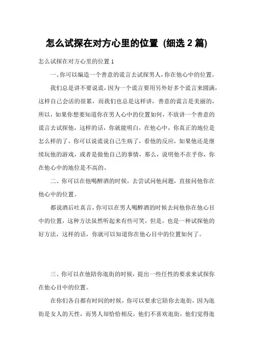 怎么试探在对方心里的位置 (细选2篇)