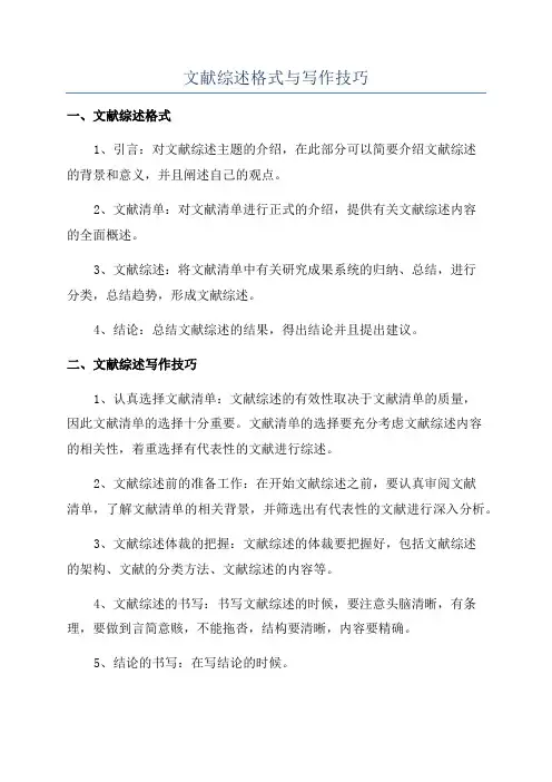 文献综述格式与写作技巧