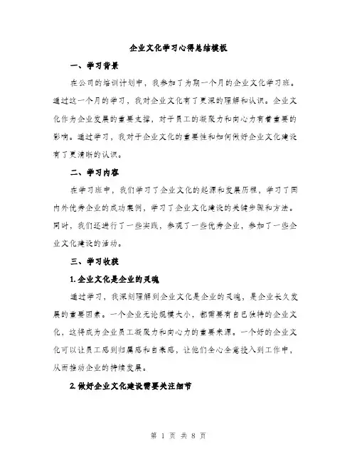 企业文化学习心得总结模板（3篇）