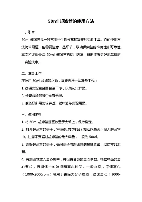 50ml超滤管的使用方法