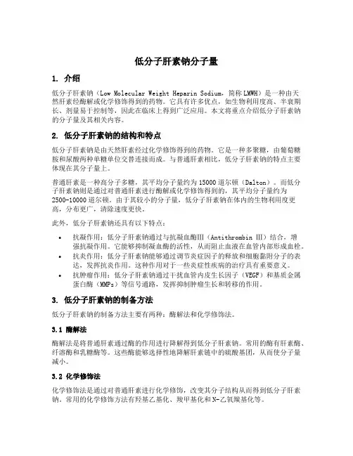 低分子肝素钠分子量