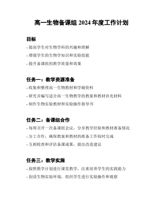 高一生物备课组2024年度工作计划