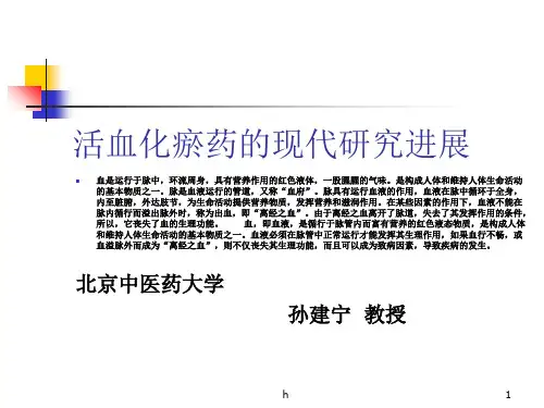 活血化瘀药的现代研究进展