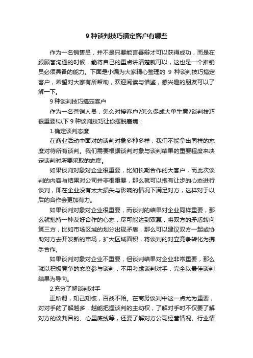 9种谈判技巧搞定客户有哪些