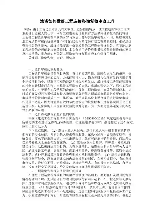 浅谈如何做好工程造价咨询复核审查工作