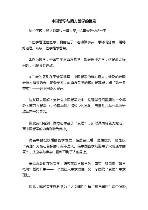 中国哲学与西方哲学的区别